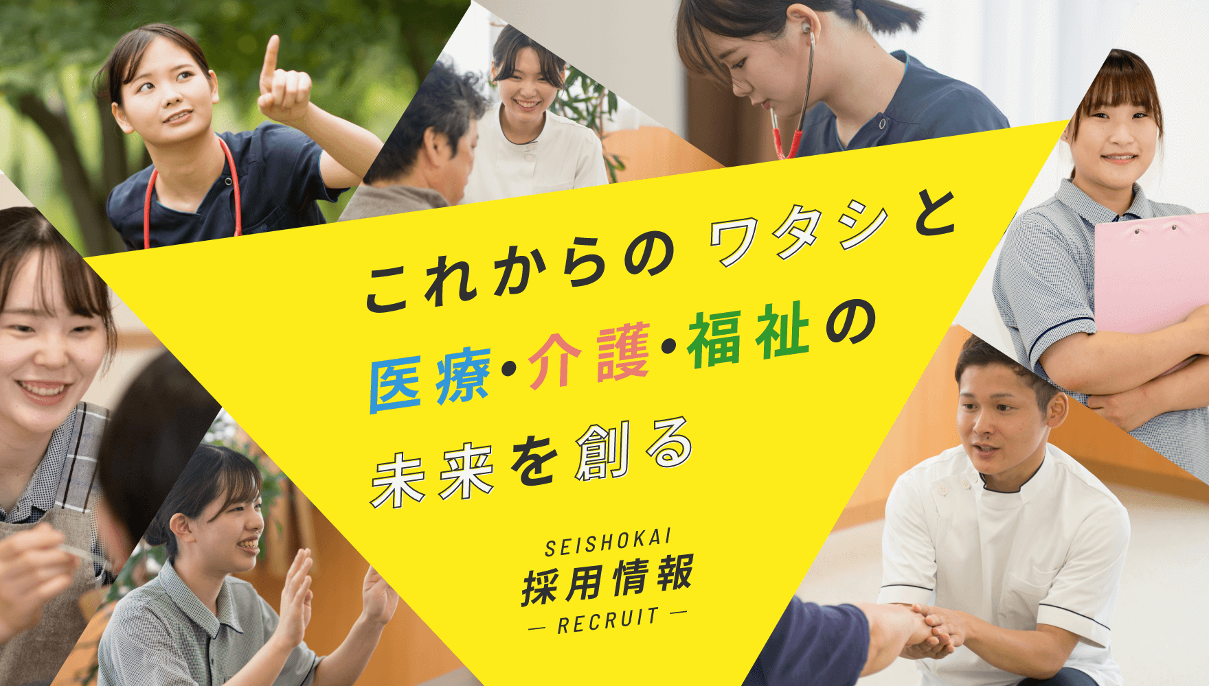 これからのワタシと医療・介護・福祉の未来を創る