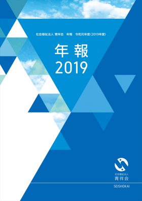 年報2019表紙