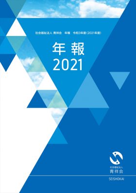 年報2021表紙